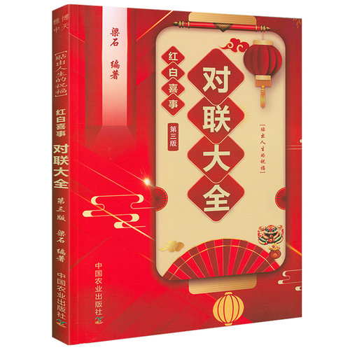 【包邮】红白喜事对联大全 第三版 梁石婚礼丧礼对联大全红白事写对联对对子写作规范指导书籍