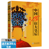 中国15位大皇后后宫后妃皇太后全传秘史历史通俗读物书籍吕后武则天慈禧太后孝庄皇后马大脚马皇后等 选5本38元