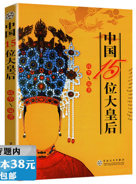 【选5本38元】中国15位大皇后后宫后妃皇太后全传秘史历史通俗读物书籍吕后武则天慈禧太后孝庄皇后马大脚马皇后等