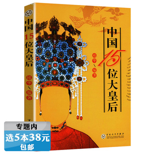 【选5本38元】中国15位大皇后后宫后妃皇太后全传秘史历史通俗读物书籍吕后武则天慈禧太后孝庄皇后马大脚马皇后等