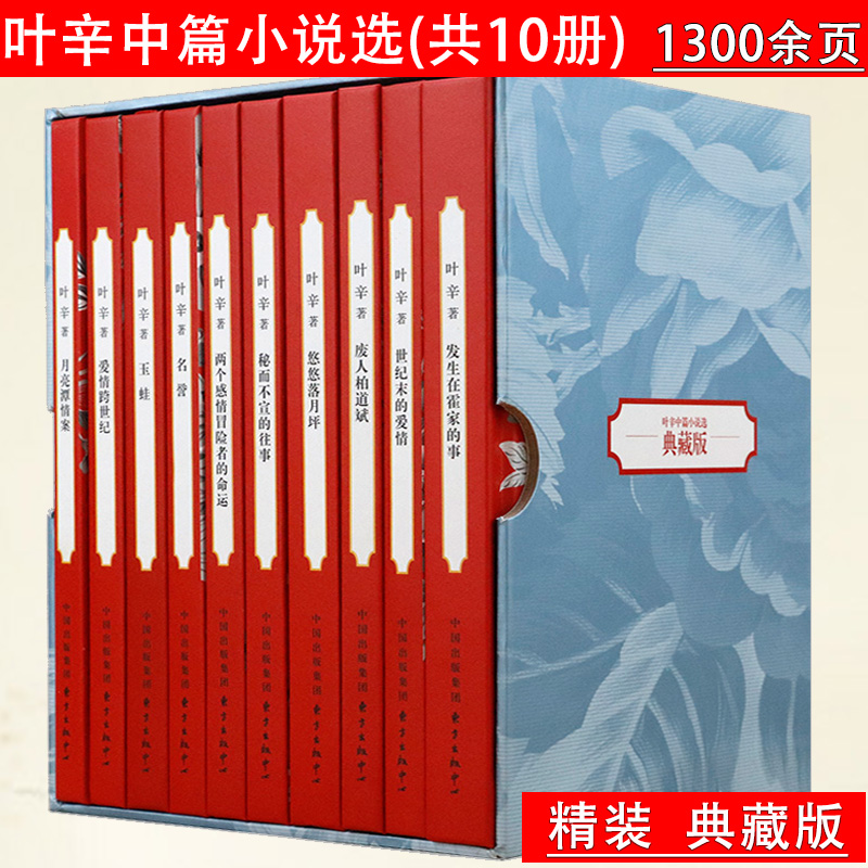 【正版10册精装】 叶辛中篇小说选精装典藏版套装中国现当代作家代表作蹉跎岁月孽债我们这一代年轻人客过亭魂殇书籍