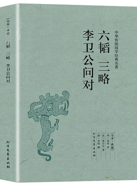 【包邮】六韬三略李卫公问对 完整版无删减原文注释译文 古代兵书兵法智慧谋略武经七书 国学经典古典名著书籍