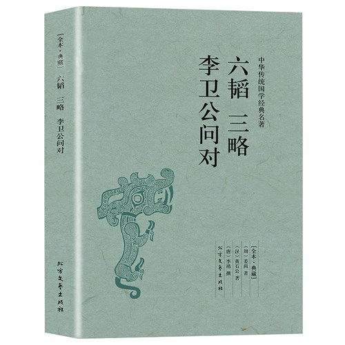 【包邮】六韬三略李卫公问对 完整版无删减原文注释译文 古代兵书兵法智慧谋略武经七书 国学经典古典名著书籍