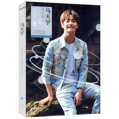 【 包邮】马天宇：我本浪人//影视娱乐明星歌手偶像人生感悟新书籍自在YOUNG见风刘昊然而立