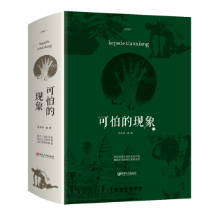 惊人真相探索科学百科未解之谜书籍 现象 可怕现象 厚700余页动物世界到自然奥秘从神秘宇宙到奇异人体 正版 可怕