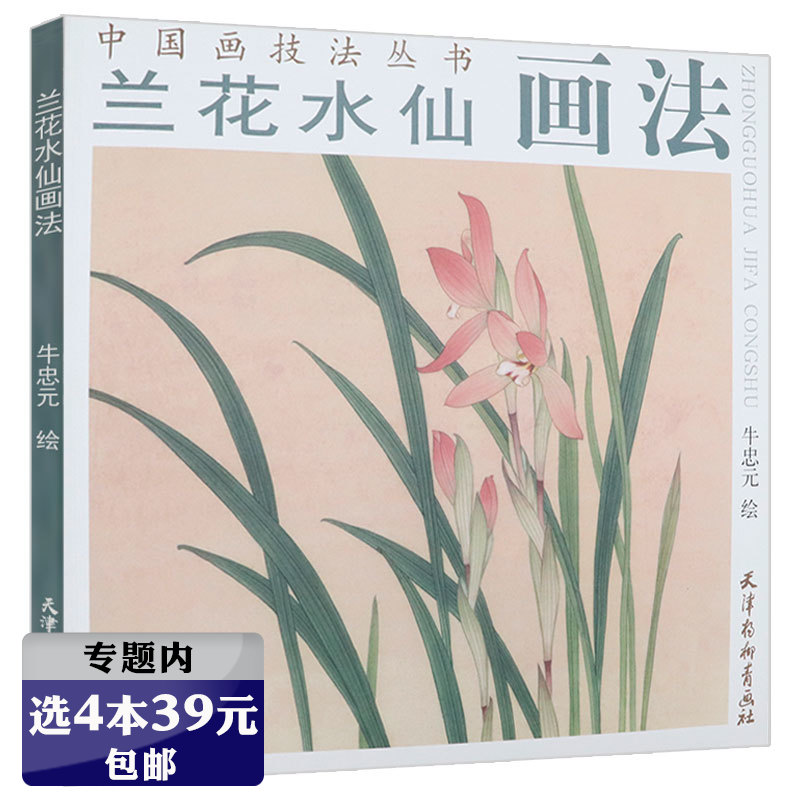 【选4本39元】兰花水仙画法中国画技法丛书 中国画白描学画宝典入门一本通兰花花卉画法教程书籍
