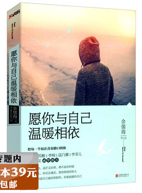 【选3本39元】愿你与自己温暖相依 余儒海/青春文学励志书籍不畏将来不念过去请慢一点忘记我如果世事总能得偿所愿