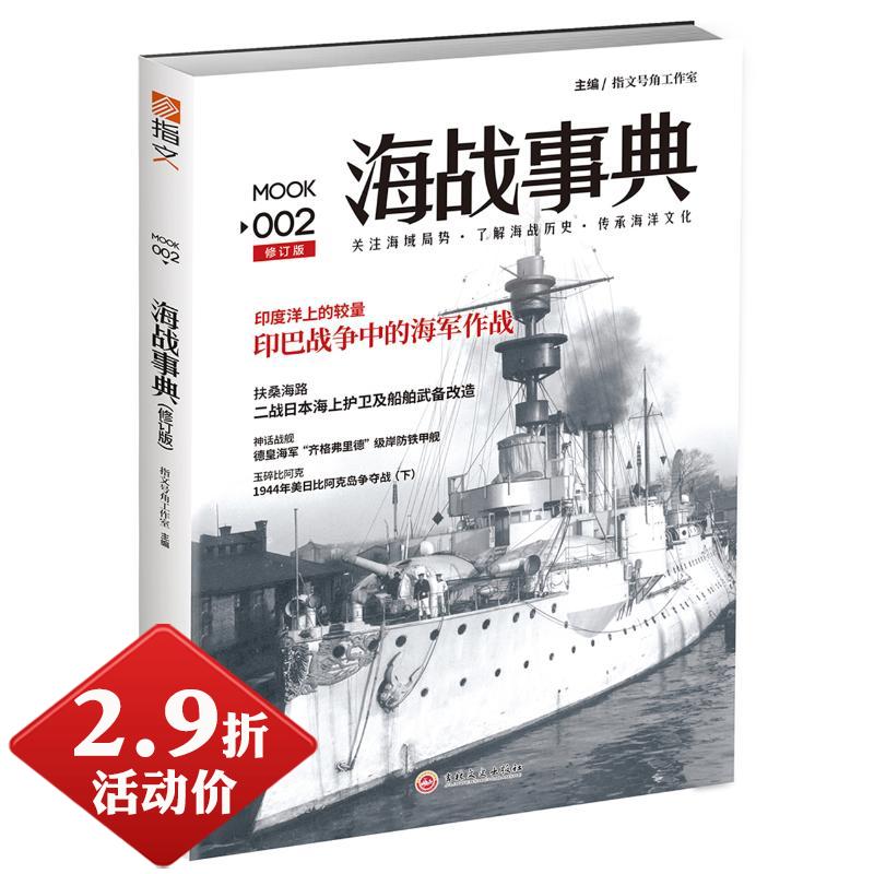 【2.9折活动价】海战事典-002（修订版）//战争历史决战铁底湾书籍