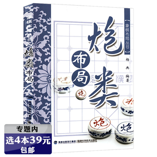 象棋布局丛书：炮类布局 选4本39元