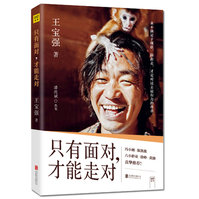 王宝强：只有面对 才能走对 演员传记自传成名历程故事影视圈明星人物士兵突击主演演艺生涯心得感悟随笔书籍