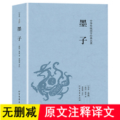 原版 原著完整无删减原文注释译文言文白话文对照版 中国古代哲学战国墨子墨家思想足本384页 墨子 中华国学经典 书籍