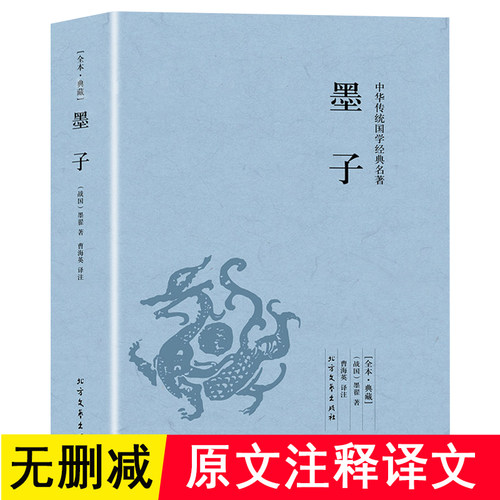 墨子 原版原著完整无删减原文注释译文言文白话文对照版 中国古代哲学战国墨子墨家思想足本384页 中华国学经典书籍