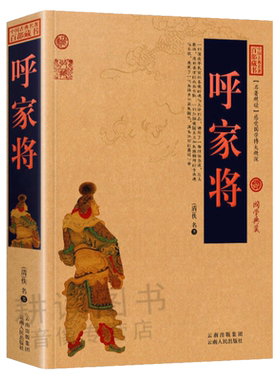【正版】呼家将(典藏版)百部国学传世 白话文图文版古典文学历史小说名著初高中课外读物国学名著书籍