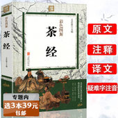 选3本39元 原著茶道从喝茶到懂茶识茶泡茶品茶图鉴茶经述评续茶经全集茶味初见中国茶密码 茶经 茶叶书籍陆羽正版 书籍 彩色图解