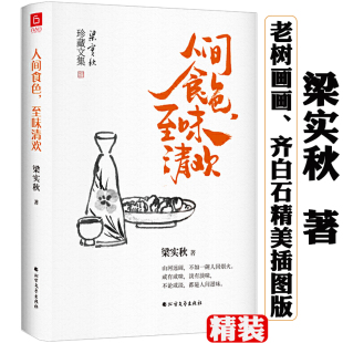 至味清欢 人间食色 梁实秋珍藏文集散文精选老树画画封面插画和齐白石精美国画彩插版 正版 书籍