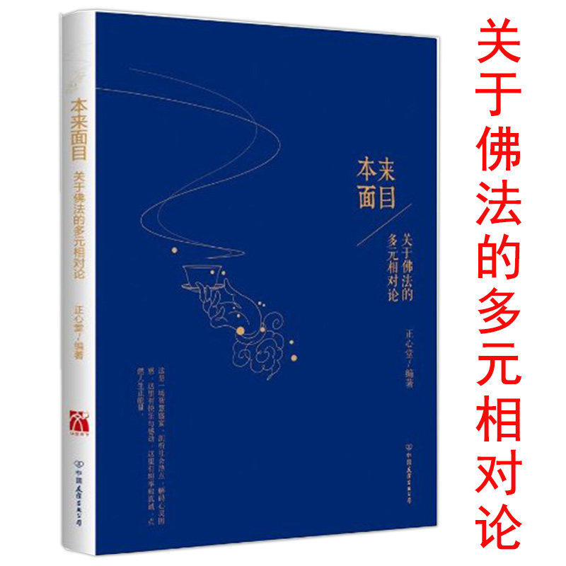正版 本来面目扎西拉姆多携手延参法师张大色以佛教解读人生另有当你途经我的盛放虽然不相见空谷之声