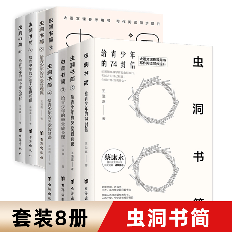 正版虫洞书简 给青少年的74封信创意成长智慧人生启示哲理人生规划课王溢嘉著作文素材对标历年高考作文题阅读写作训练提分书籍