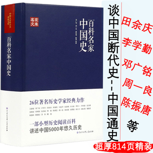 正版百科名家中国史田余庆戴逸李学勤邓广铭周一良陈振唐长孺蔡美彪等中国历史宋史十讲堪比白寿彝的中国通史纲要十五讲典书