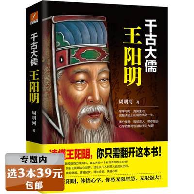 【选3本39】千古大儒：王阳明 王阳明传做人的智慧心学的真正传习如同华杉讲透王阳明传习录书籍