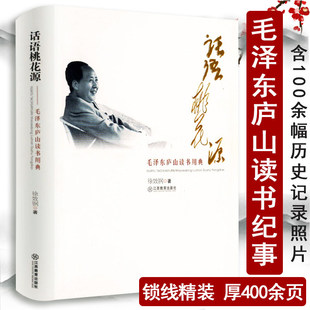 【包邮】毛泽东庐山读书用典：话语桃花源 向毛泽东学读书智慧解读青年毛泽东纪事风采毛泽东的读书生活十二讲书单自传书籍
