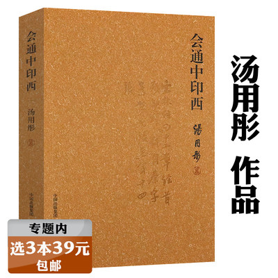 【有划道慎拍选3本39元】会通中印西 汤用彤讲关于魏晋玄学与印度佛教古代思想缘起述要西方哲学印度佛教思想学术论文集书籍