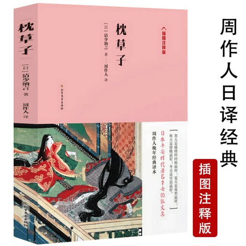 【单册任选】周作人晚年经典译本：枕草子+古事记+平家物语+浮世澡堂书籍