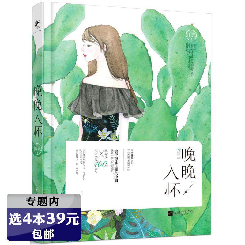 【选4本39元元】耳元的作品：晚晚入怀//陆小姐书系都市青春甜宠言情小说书籍等光等你来还债宁为我心