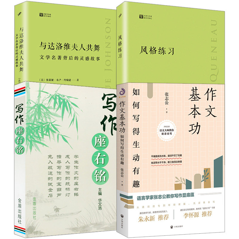 4册 作文基本功：如何写得生动有趣+写作座右铭+经典写作课：风格练习+与达洛维夫人共舞文学名著背后的灵感故事 书籍