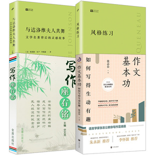 经典 写作课：风格 练习 4册 灵感故事 写作座右铭 与达洛维夫人共舞文学名著背后 书籍 作文基本功：如何写得生动有趣