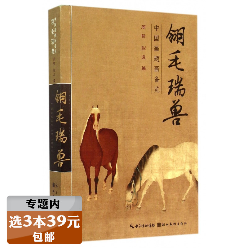 【选3本39】中国画题画备览：翎毛瑞兽
