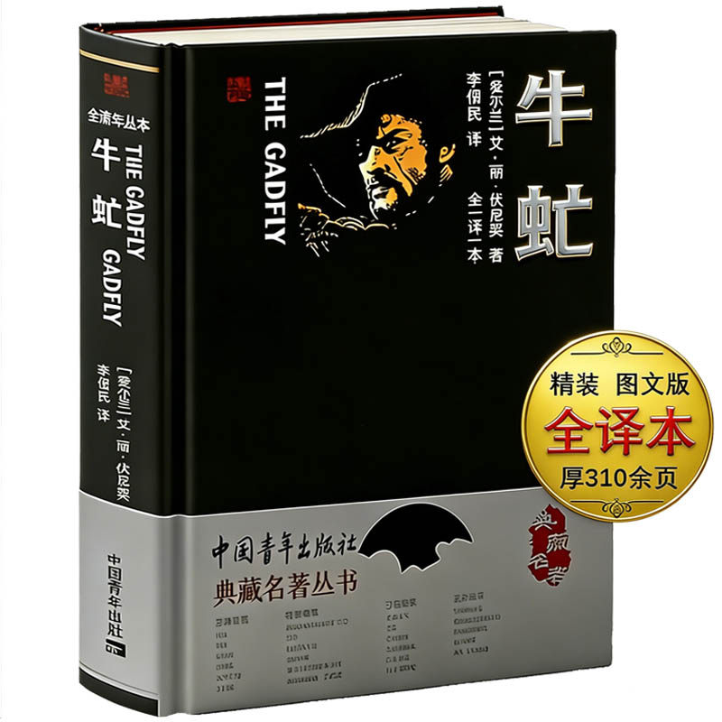 【包邮】牛虻正版精装全译本译世界名著原著无删减名家名译牛氓文学书籍原版初中生书伏尼契经典长篇小说中学生课外书