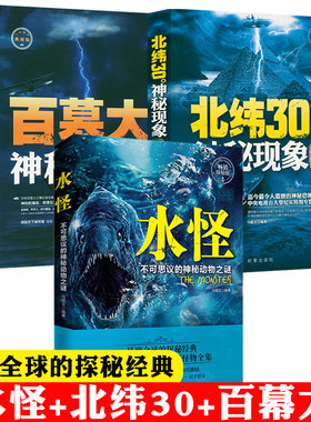 正版3册探秘天下水怪不可思议的神秘动物之谜北纬30度百慕大神秘现象全纪录青少年科普法老的诅咒巧合概率之谜知识探索读物书籍