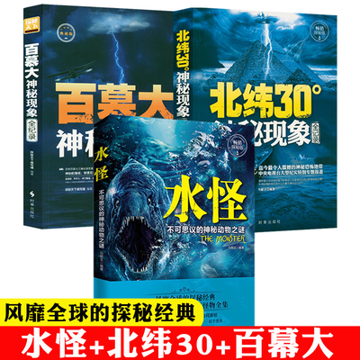 正版3册探秘天下水怪不可思议的神秘动物之谜北纬30度百慕大神秘现象全纪录青少年科普法老的诅咒巧合概率之谜知识探索读物书籍