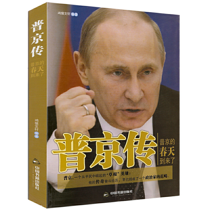 正版普京传：普京的春天到来了一本展现强权与铁腕的普京大传不可替代俄罗斯硬汉别惹我为什么能强者为王权力的逻辑书籍