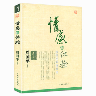 散文精选集辑录爱与孤独生命人生婚姻当你学会独处等精美散文书籍 情感和体验：周国平真情散文 正版