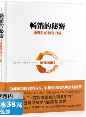 【选5本38元】畅销的秘密//感官营销品牌思维抢占心智触发非理性消费者行为心理学你的品牌需要一个会讲故事的人