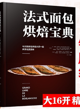 【包邮】法式面包烘焙宝典 精装经典法式面包烘焙制作教程详解法式烘焙宝典让面包机做出好面包人气甜品师的极简烘焙创意美食书籍