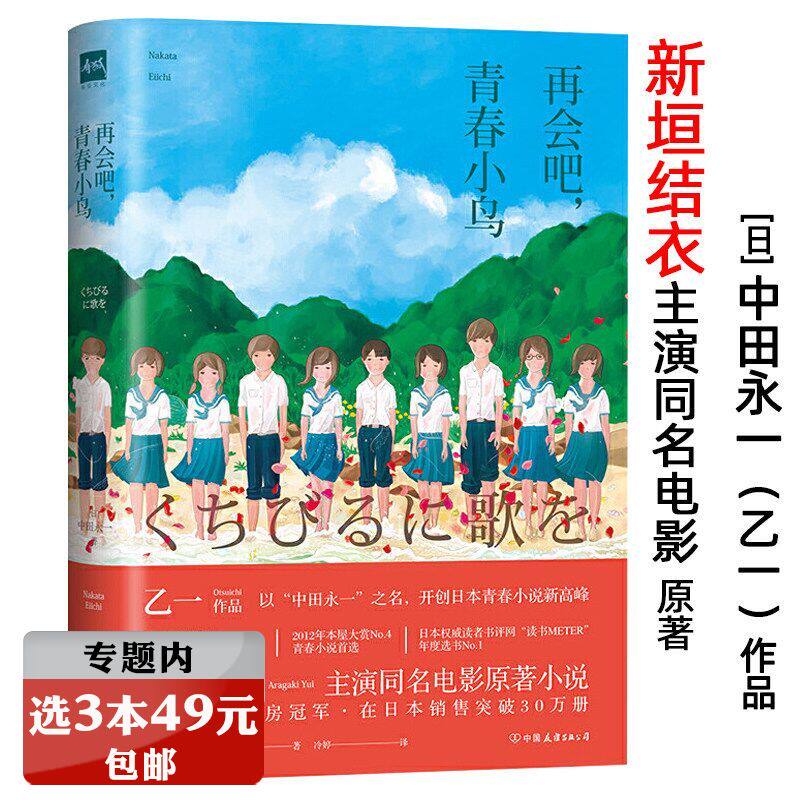 再会吧，青春小鸟中田永一（乙一）作品新垣结衣主演电影小说书籍另著如空气般不存在的我蒲公英少女吉祥寺的朝日奈君百濑看我一眼_虎窝淘