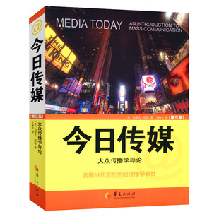 正版 现代大众传播学研究方法导论传播学概论传媒经济学教程中国新闻传播史传书 今日传媒：大众传播学导论第3版