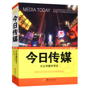 正版 今日传媒：大众传播学导论第3版 现代大众传播学研究方法导论传播学概论传媒经济学教程中国新闻传播史传书