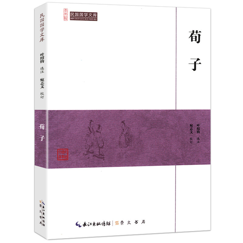 正版崇文馆：民国国学文库 荀子 宛志文校注原文译文注释中国经典文学文化哲学春秋战国儒家经典先秦诸子百家儒家儒学国学书籍 书籍/杂志/报纸 中国文化/民俗 原图主图