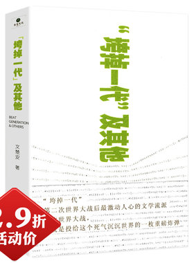 【2.9折活动价】垮掉一代及其他/对垮掉一代流派研究代表有厄普代克凯鲁亚克在路上小说达摩流浪者艾伦金斯堡嚎叫诗全集裸体午餐