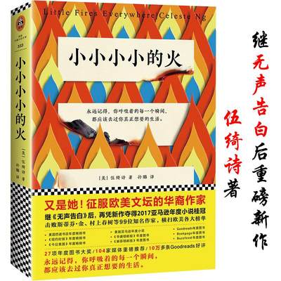 【正版】小小小小的火 华裔作家伍绮诗无声告白之后又一外国侦探推理文学小说书籍