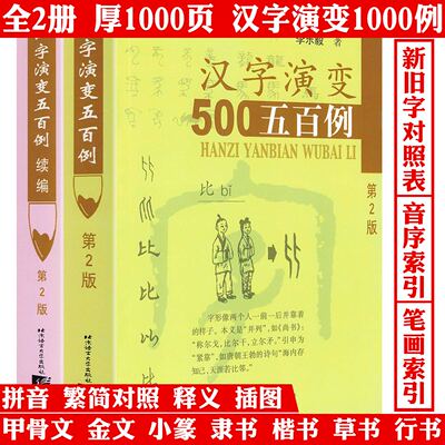 【2册】汉字演变五百例500例+续编 正版书籍