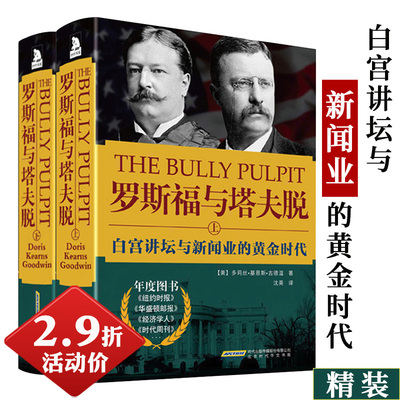 2.9折包邮 罗斯福与塔夫脱:白宫讲坛与新闻业的黄金时代美国总统传记白宫旧主掌权者隐秘的权力岁月书籍
