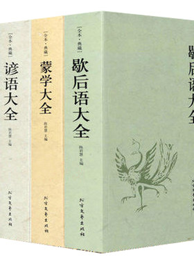 4册 蒙学大全+歇后语大全+谚语大全+中华对联故事 中华传统国学经典名著民间文学大全集书籍