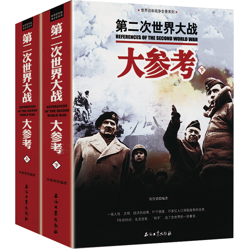 【正版】第二次世界大战大参考（上下册）世界百年战争全景二战风云战史全史伪旗行动德国人的见解狗斗空中决战回忆录书籍-封面