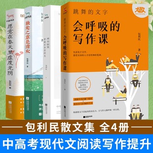 会呼吸 费 包利民作品集 ：跳舞 光 所有寂寞都藏着眷恋 愿意在春天里虚度光阴 文字 写作课 免邮 4册 独处之意是清欢