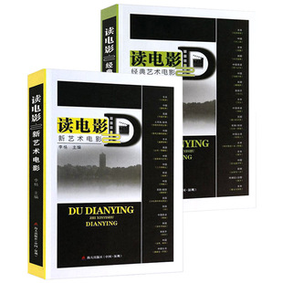 正版读电影之新艺术电影+经典艺术电影共2册世界经典电影影评评论纪录片创作完全手册一秒24格的光影创作课贾想贾樟柯电影手记书籍