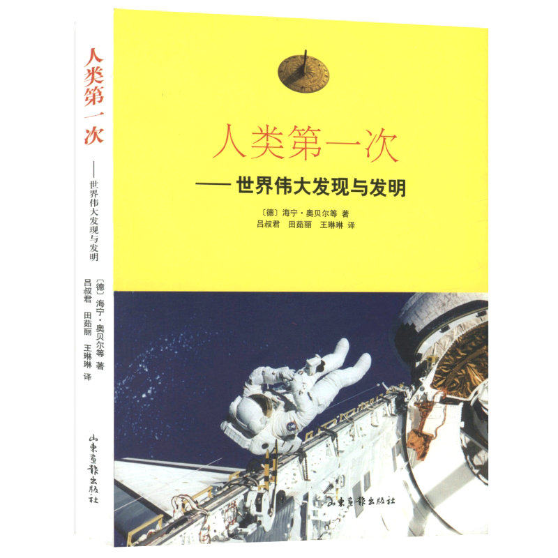 【库存尾品正版包邮】 人类发现与发明/了解世界重大发现与发明中国